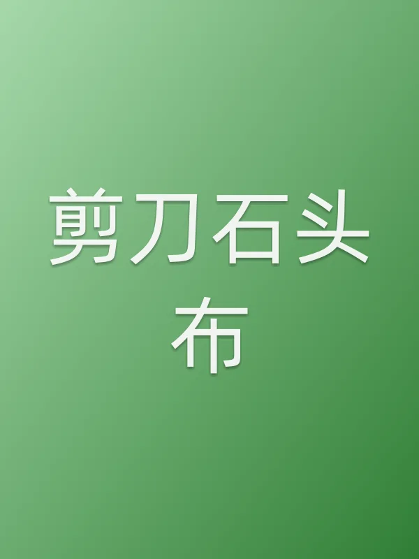 《剪刀石头布电视剧