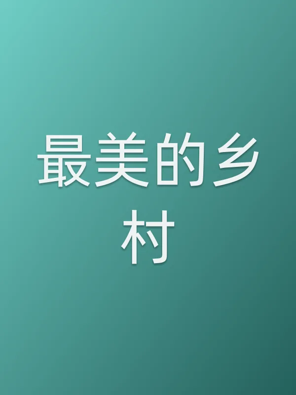《最美的乡村电视剧