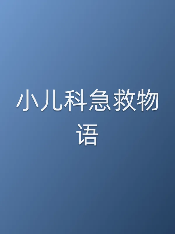 《小儿科急救物语电视剧