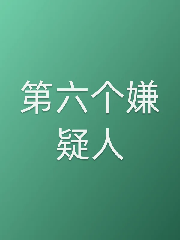 《第六个嫌疑人电视剧