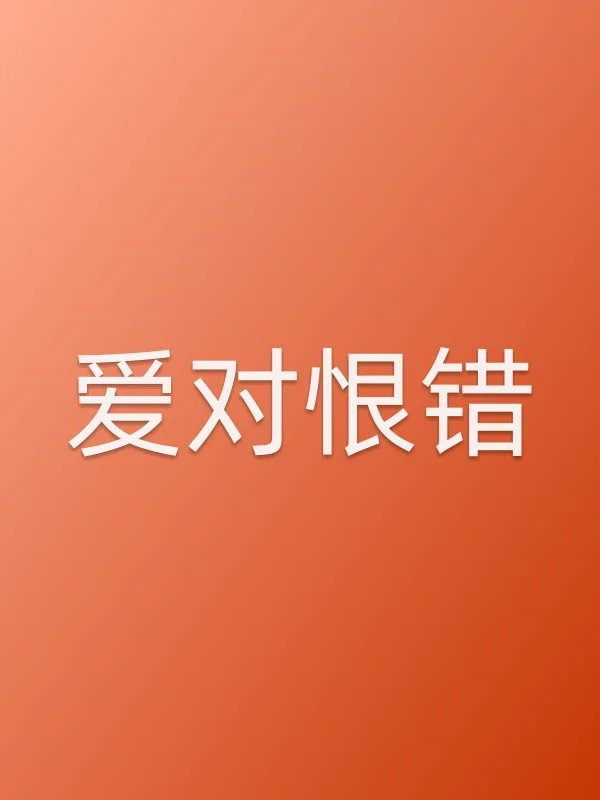 爱对恨错
