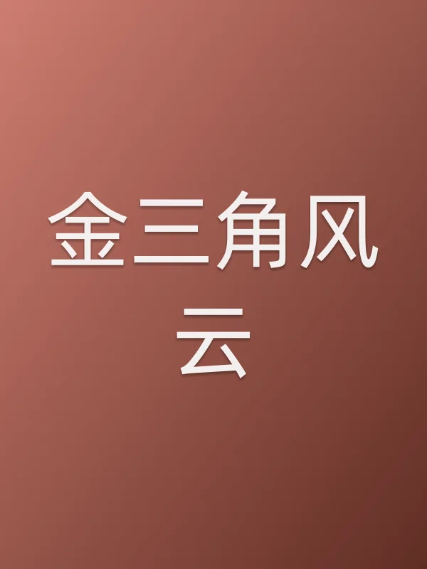 金三角风云