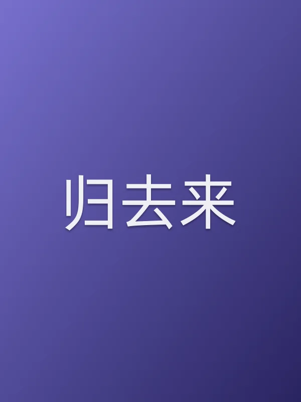归去来全集在线观看