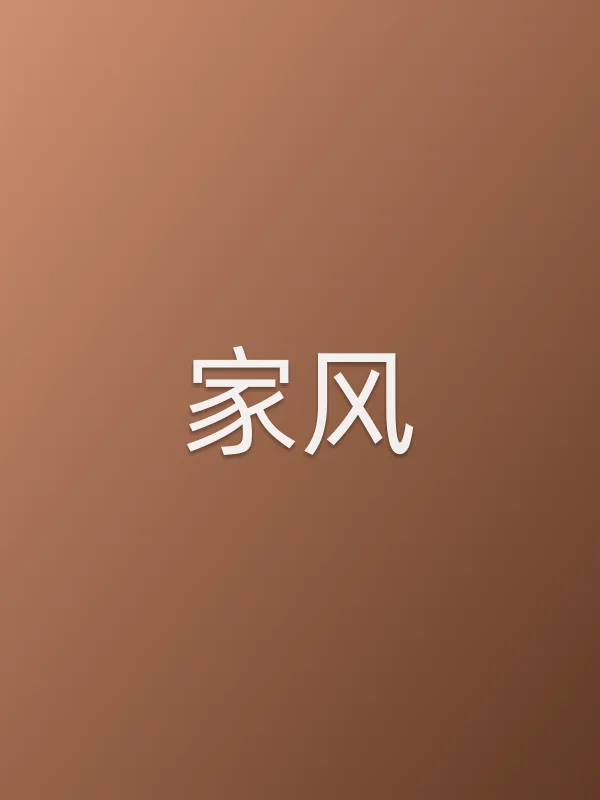 家风