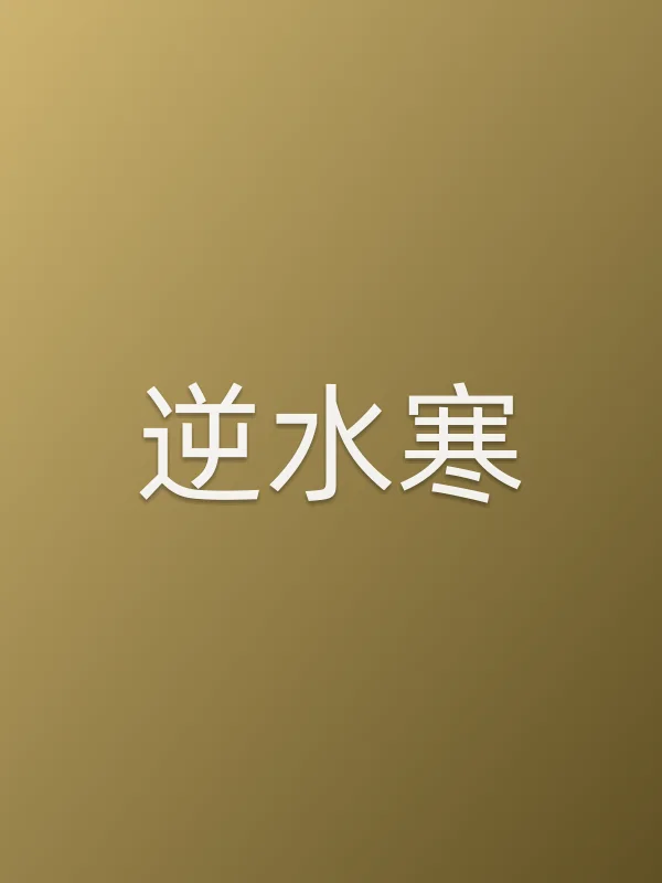 逆水寒