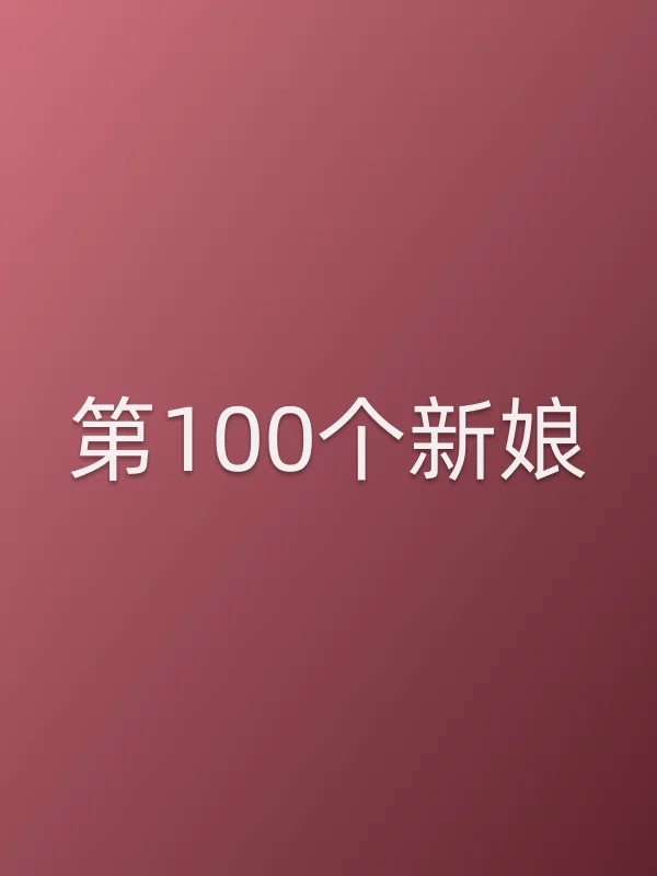 第100个新娘