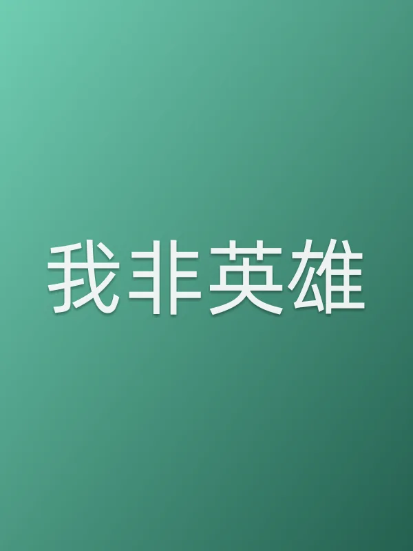 《我非英雄电视剧