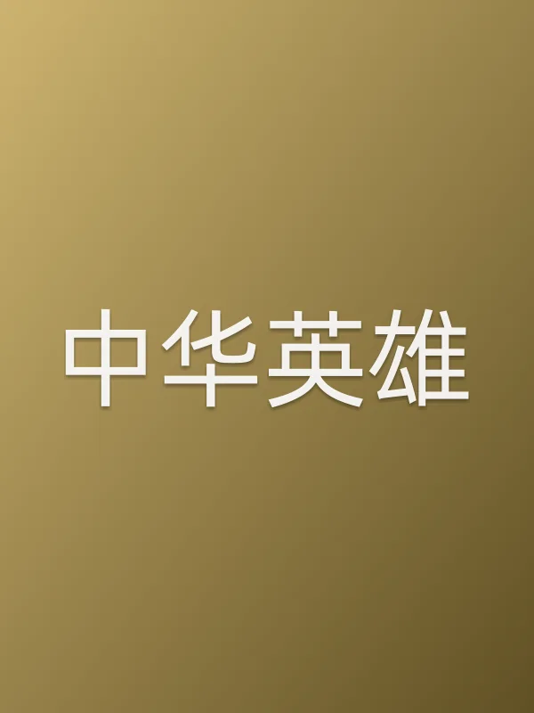 中华英雄