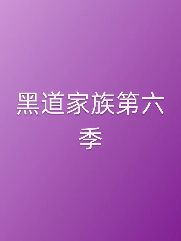 黑道家族第六季