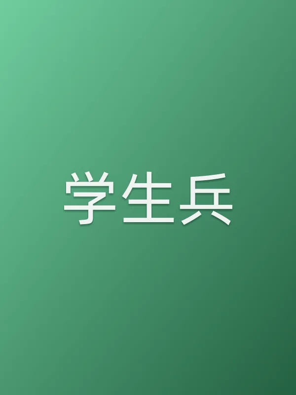 《学生兵电视剧