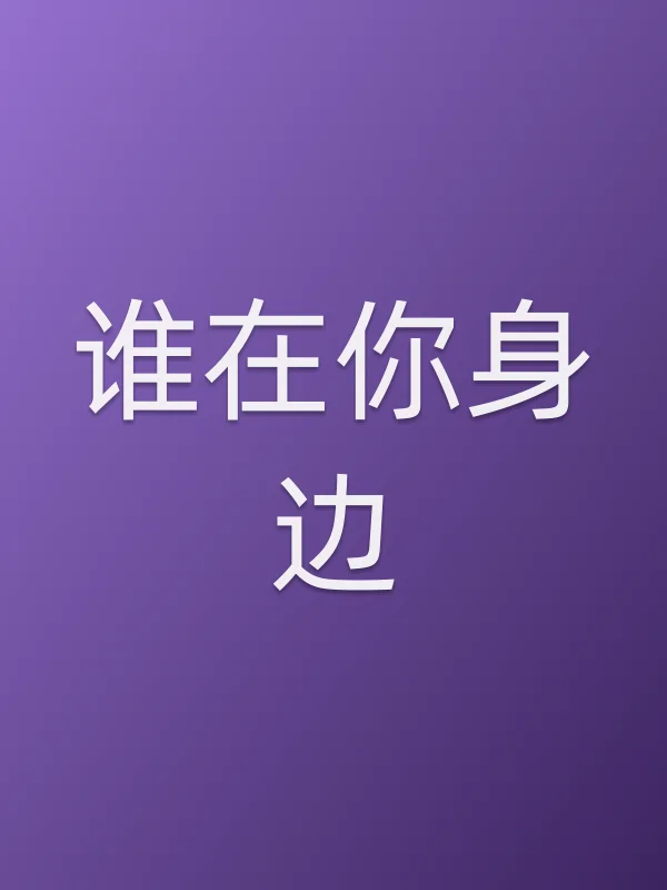 《谁在你身边电视剧