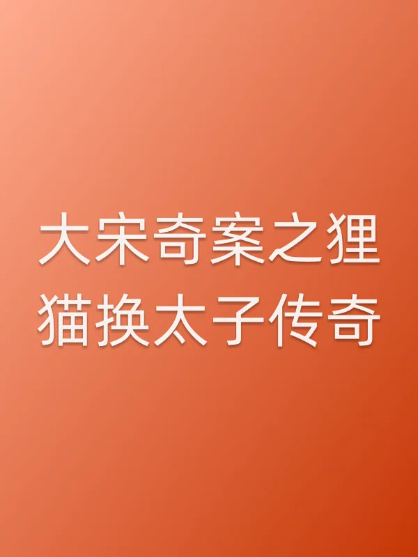 大宋奇案之狸猫换太子传奇
