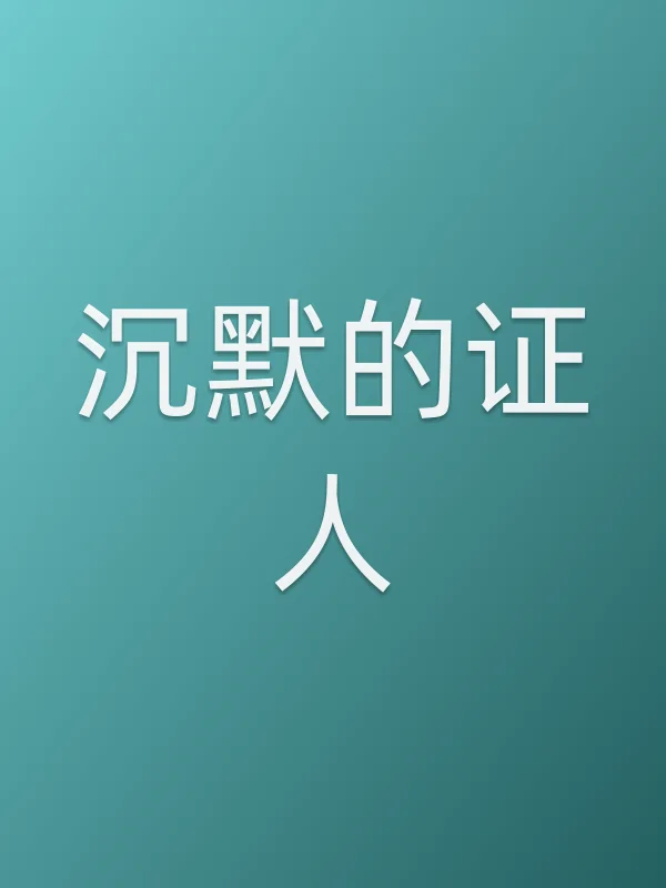 沉默的证人