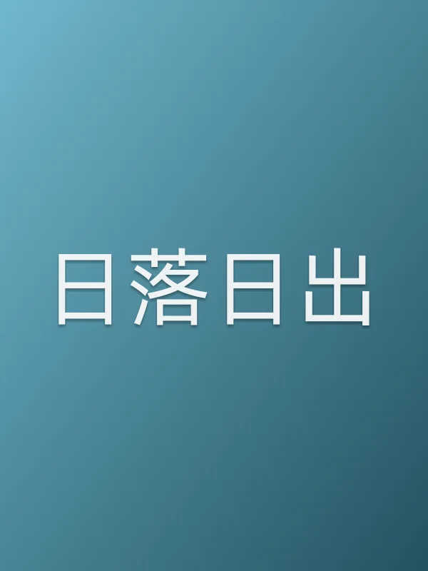 日落日出