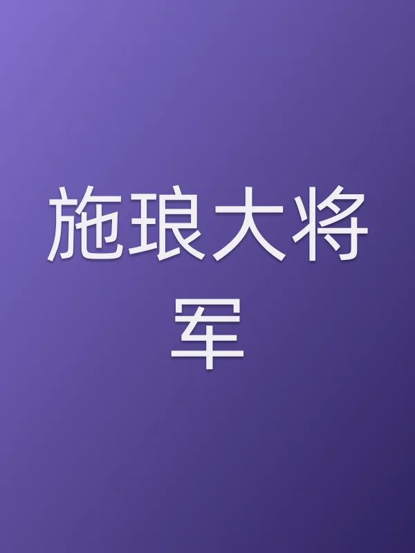 施琅大将军