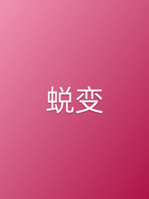 《蜕变电视剧