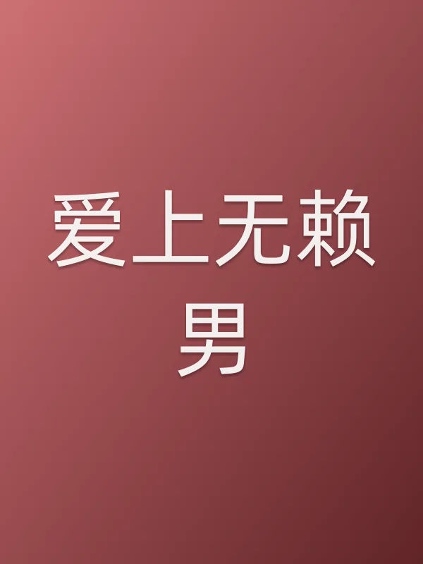 爱上无赖男