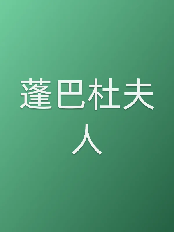 蓬巴杜夫人