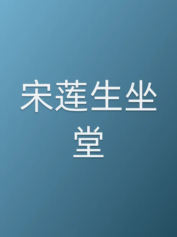 宋莲生坐堂