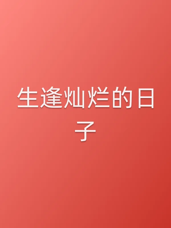 《生逢灿烂的日子电视剧