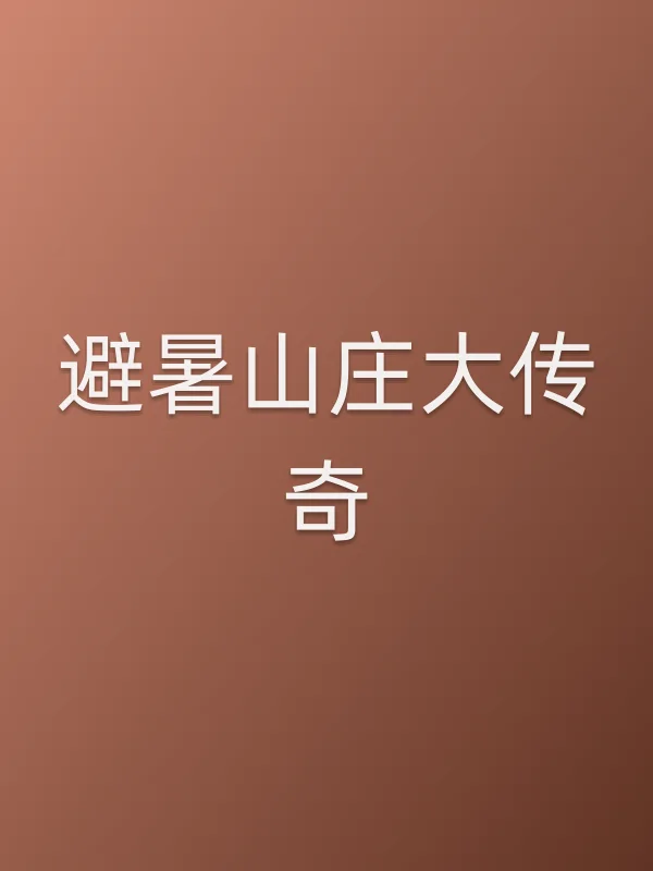 《避暑山庄大传奇电视剧