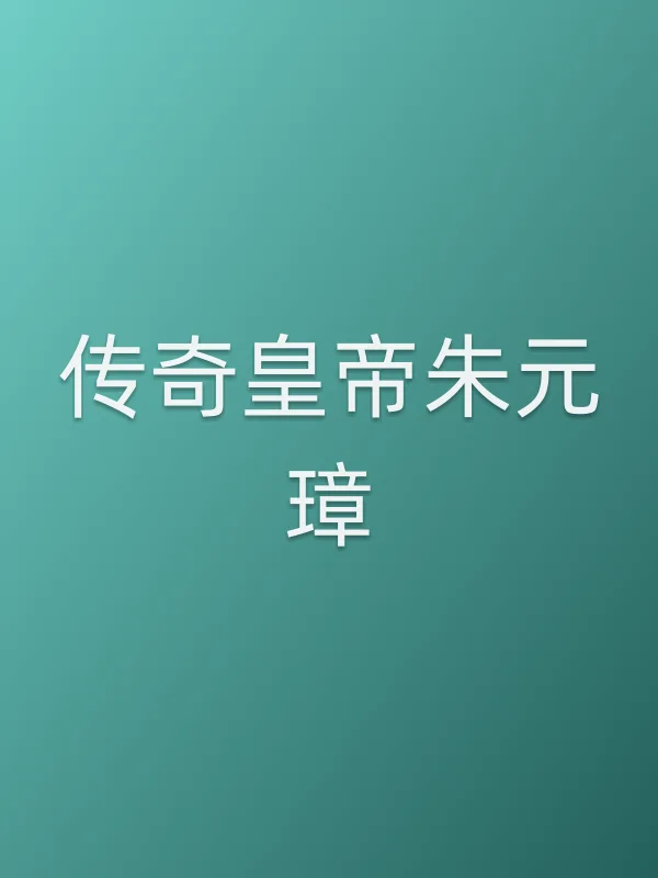 传奇皇帝朱元璋