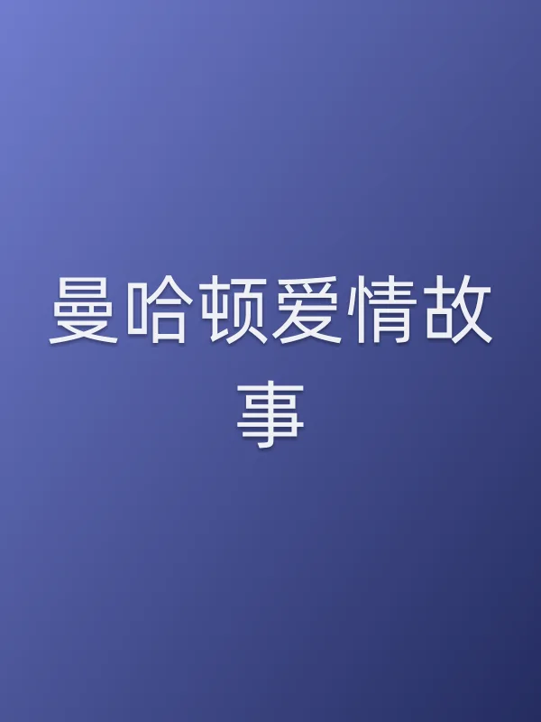 曼哈顿爱情故事