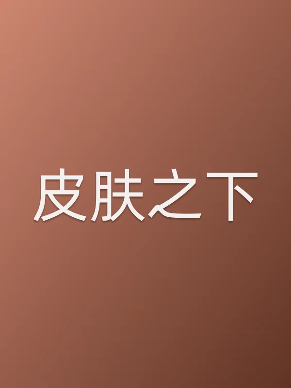 《皮肤之下电视剧