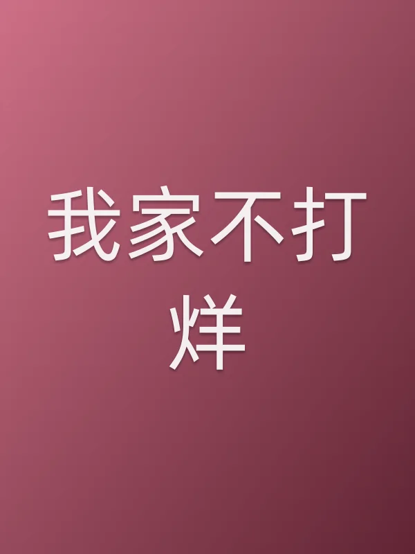 我家不打烊