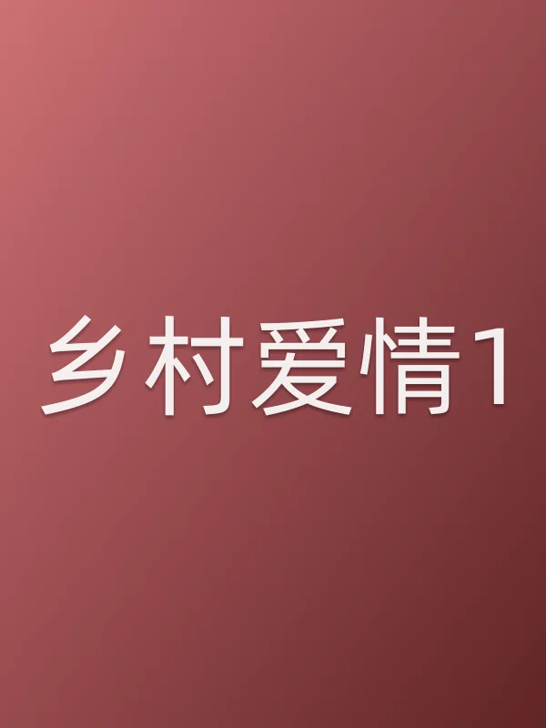 乡村爱情1