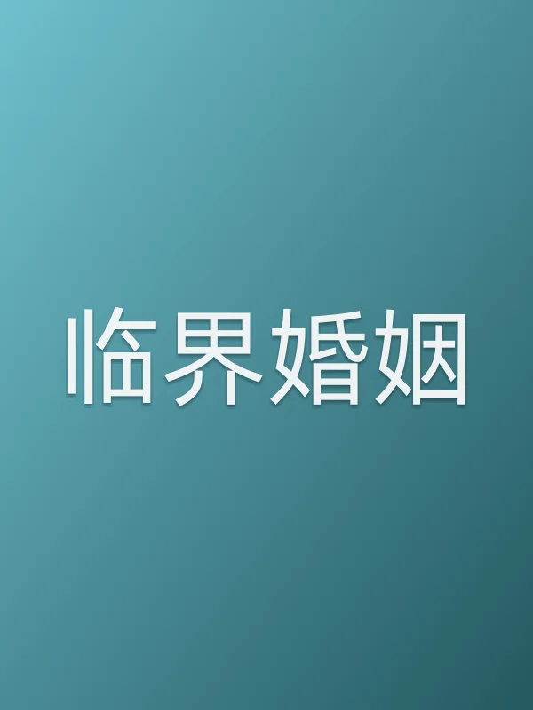 《临界婚姻电视剧
