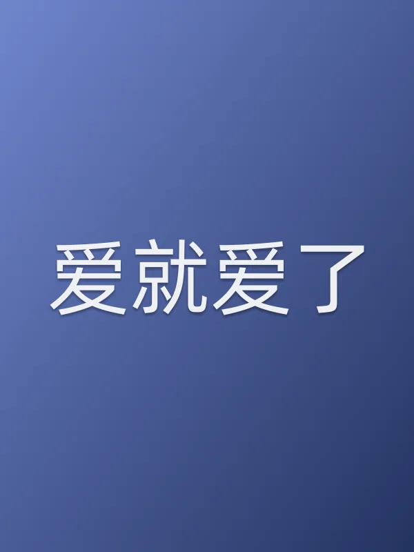 爱就爱了