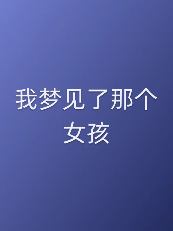 《我梦见了那个女孩电视剧