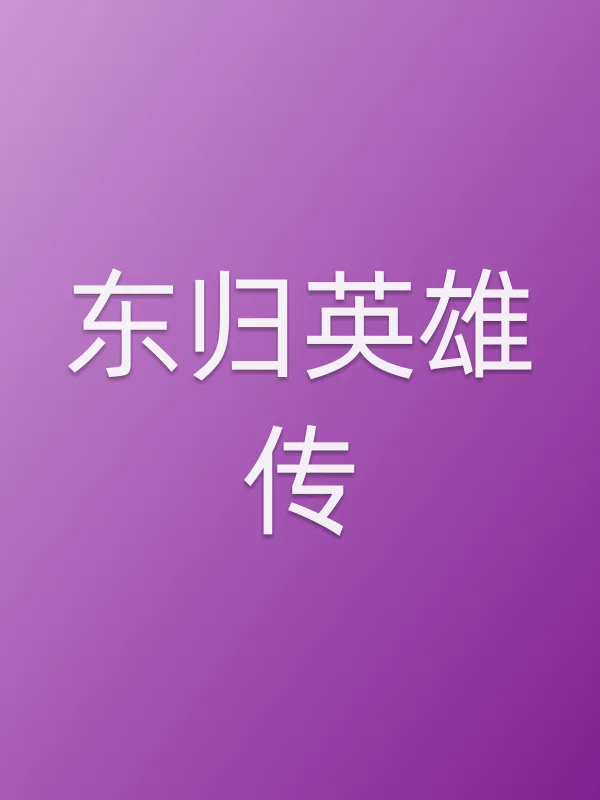东归英雄传
