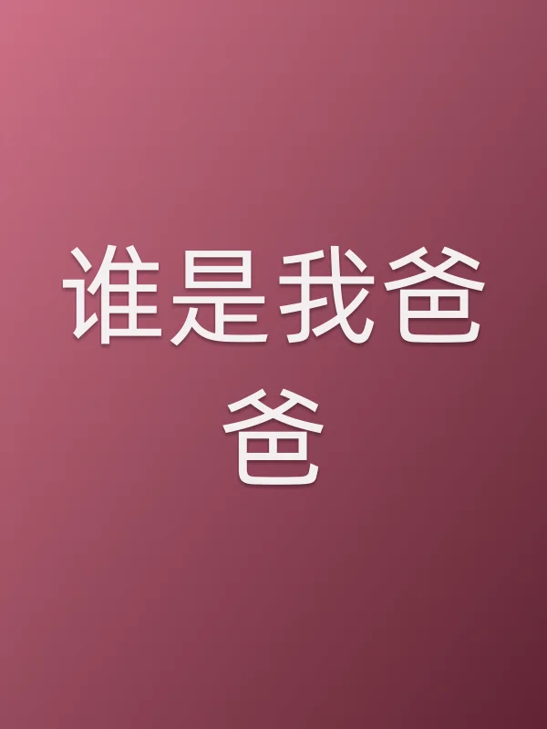 谁是我爸爸分集剧情介绍