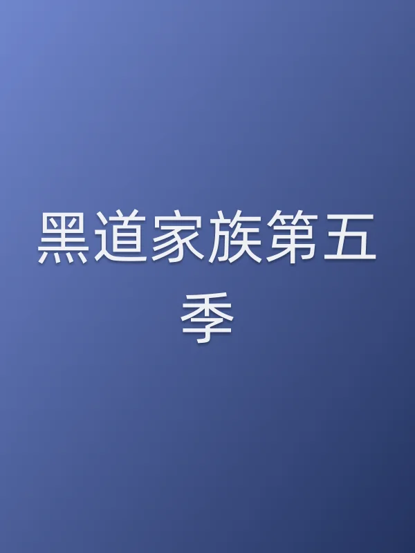 黑道家族第五季