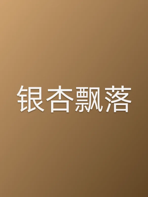《银杏飘落》电视剧