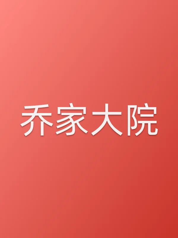 乔家大院