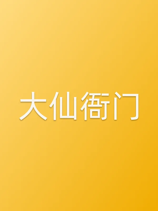 《大仙衙门电视剧