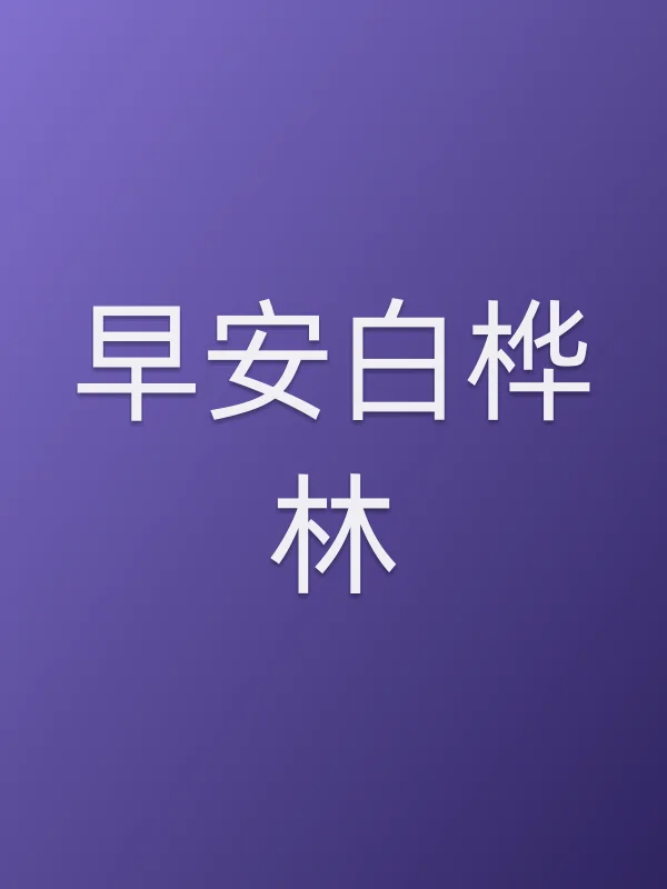 早安白桦林全集在线观看