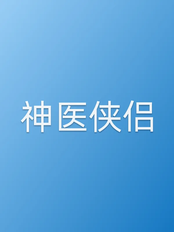 神医侠侣