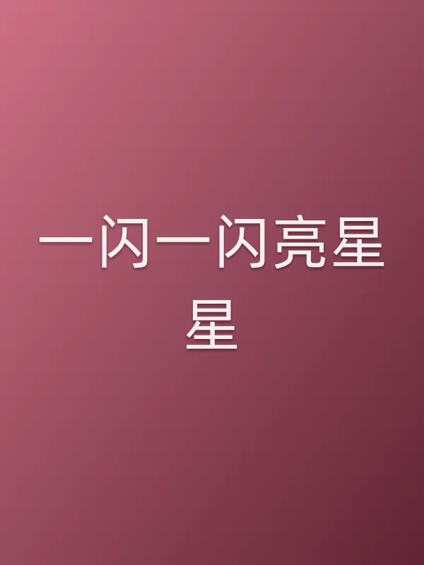 一闪一闪亮星星