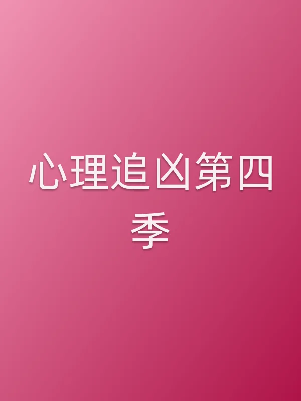 心理追凶第四季