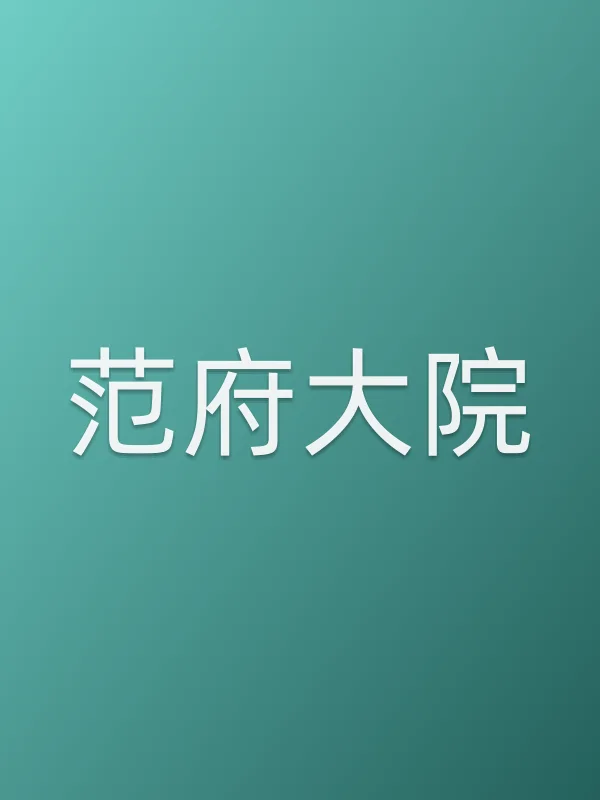 范府大院