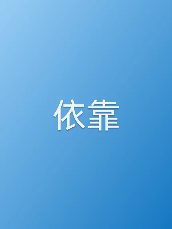 依靠