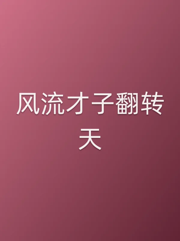 风流才子翻转天