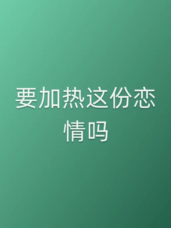 《要加热这份恋情吗电视剧