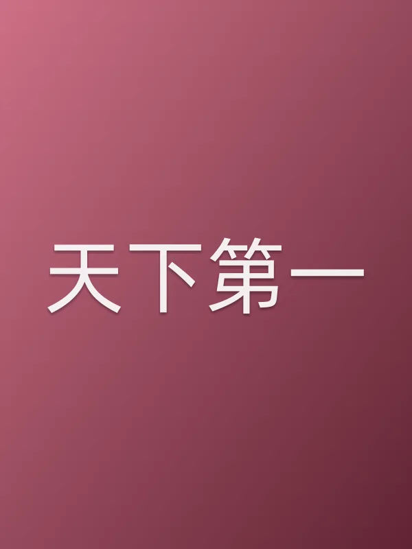 《天下第一电视剧