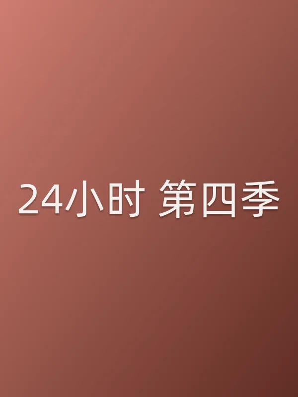 24小时 第四季