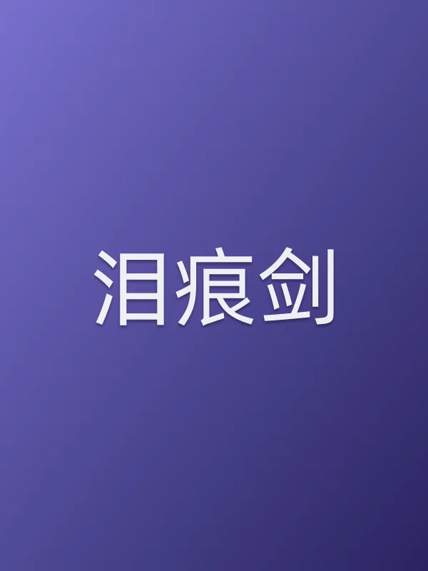 泪痕剑